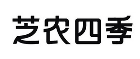 芝农四季