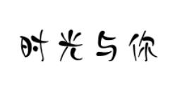 时光与你