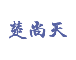 楚尚天