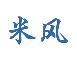 米风