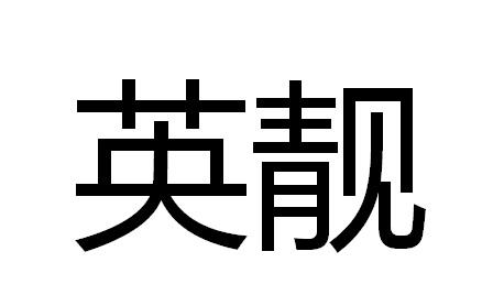 英靓