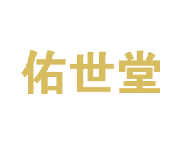 佑世堂