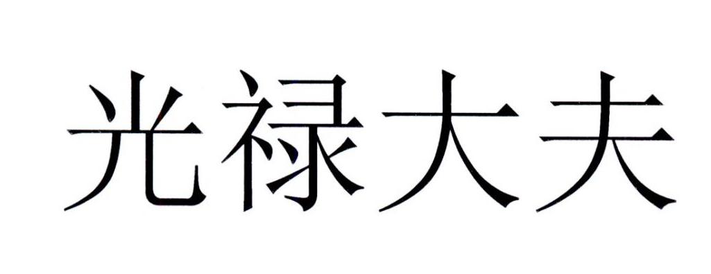 光禄大夫