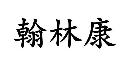 翰林康