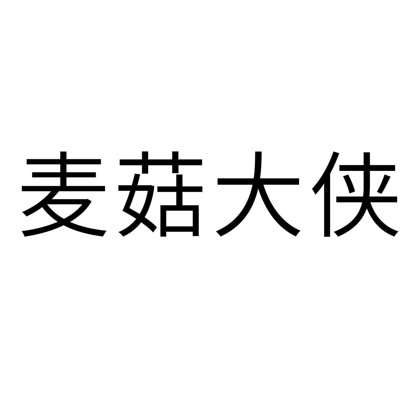 麦菇大侠