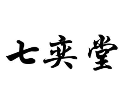 七奕堂