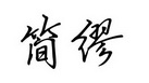 简缪