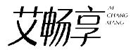 艾畅享