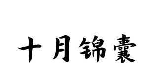 十月锦囊