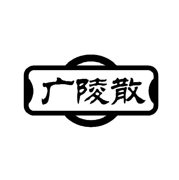 广陵散
