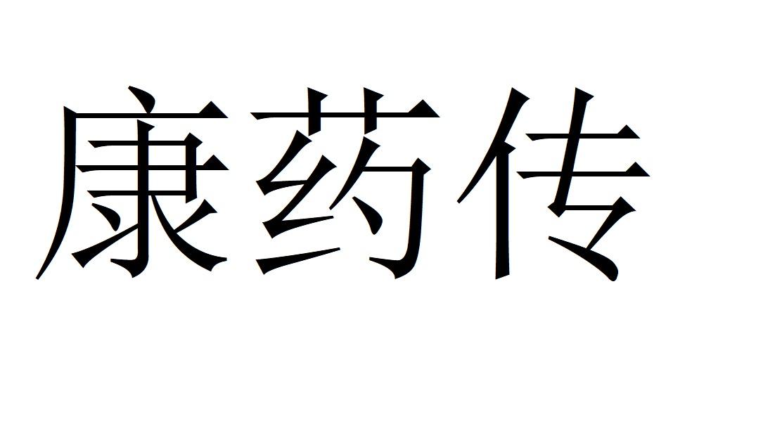 康药传