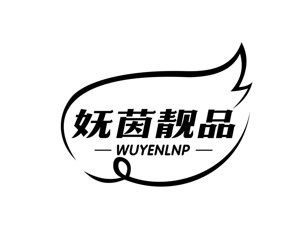 妩茵靓品 WUYENLNP