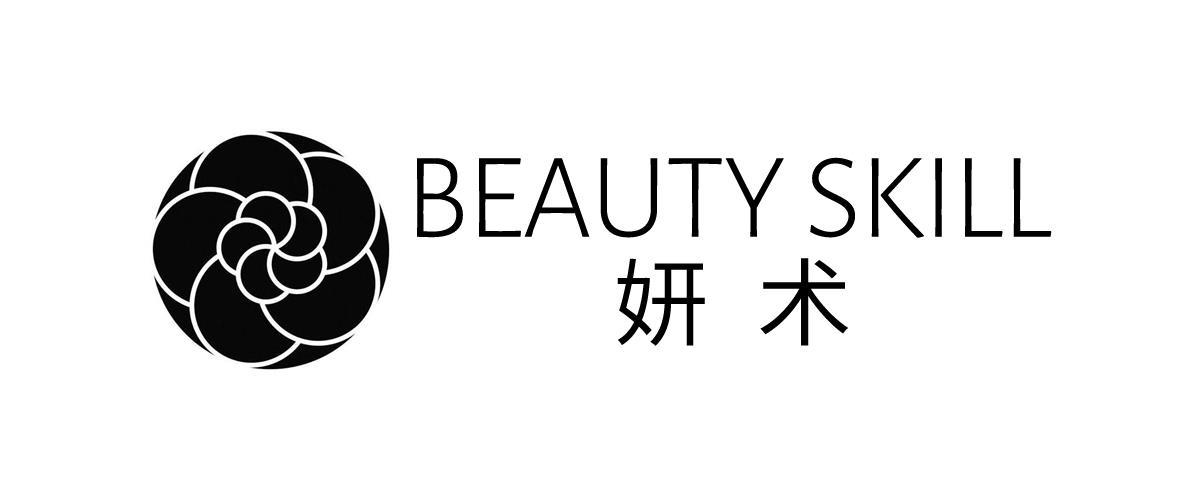 妍术 BEAUTY SKILL