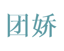 团娇