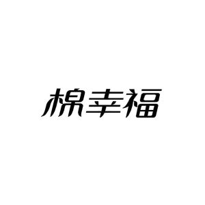棉幸福