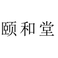 颐和堂
