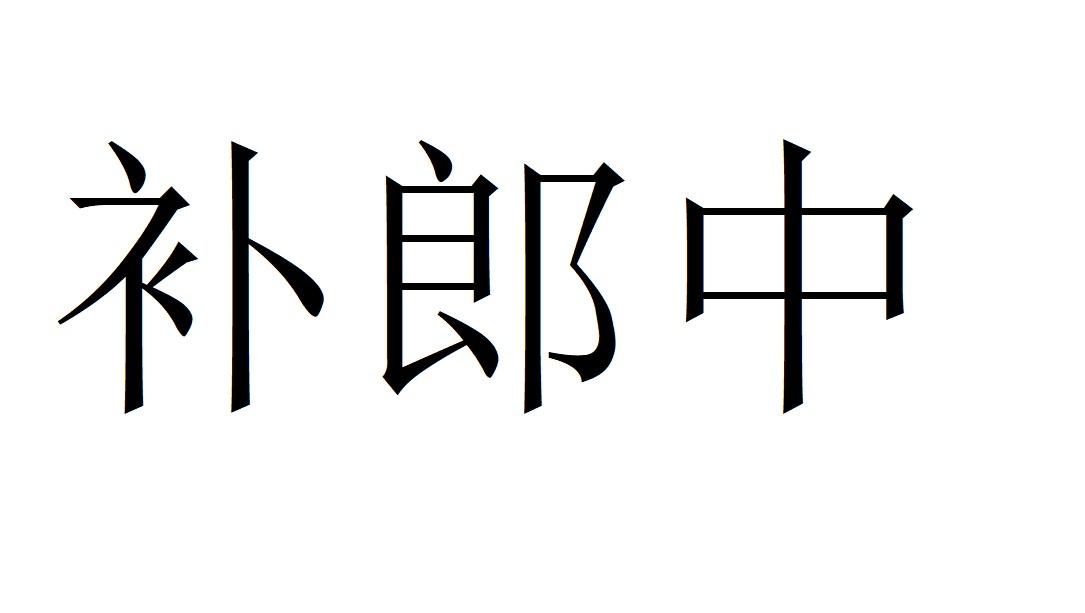 补郎中