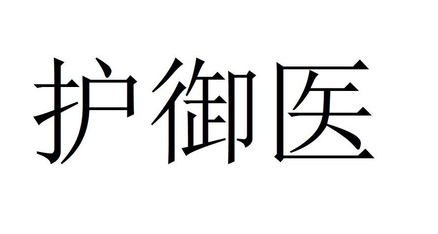 护御医