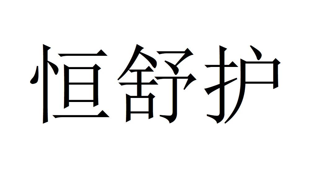 恒舒护