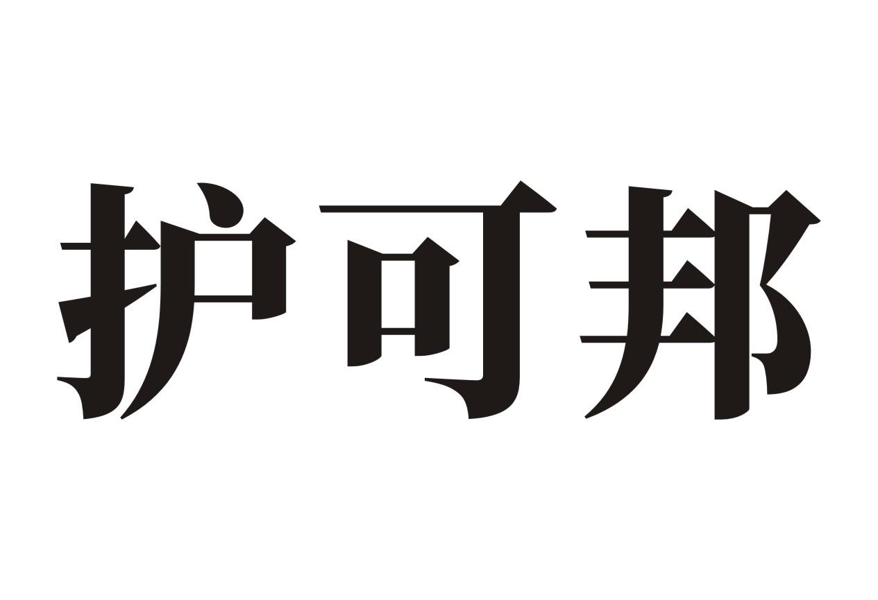 护可邦