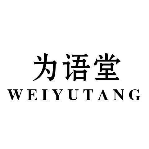 为语堂