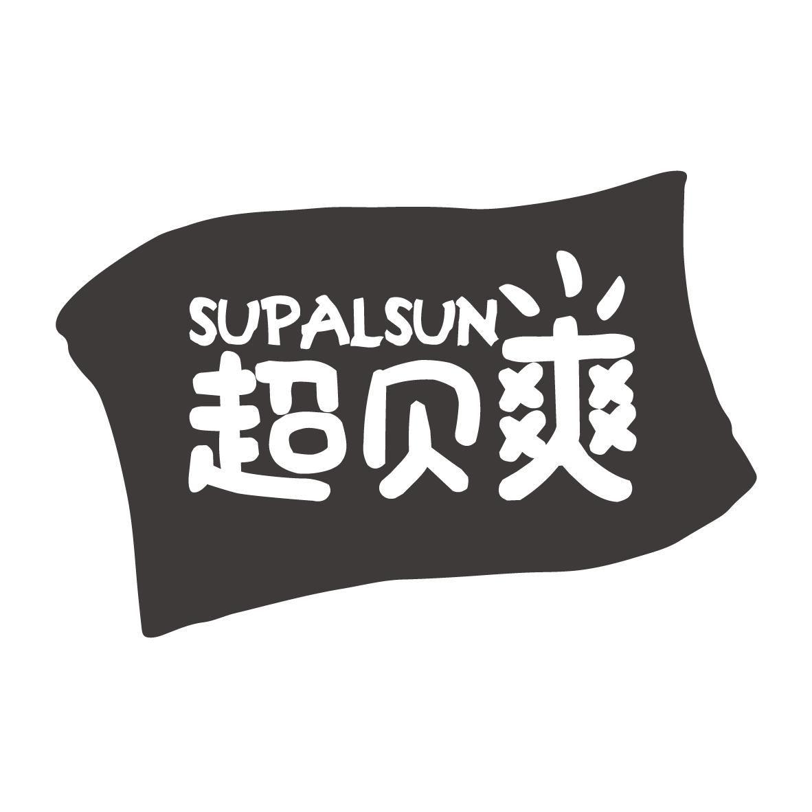 超贝爽 SUPALSUN