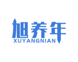 旭养年