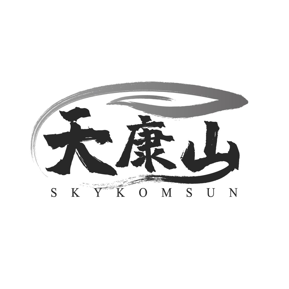 天康山 SKYKOMSUN