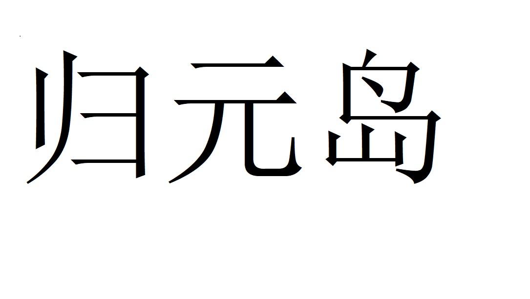 归元岛