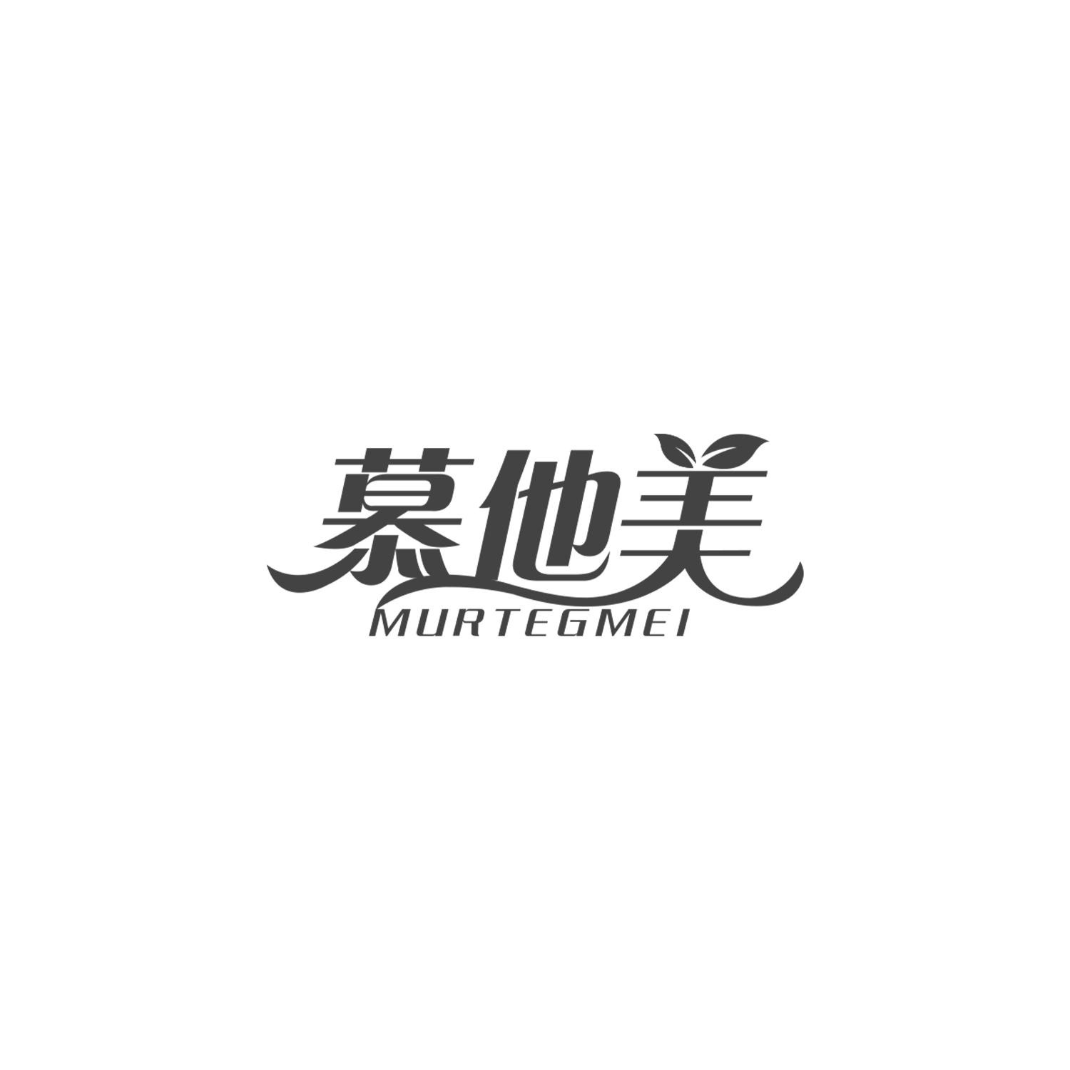 慕他美 MURTEGMEI