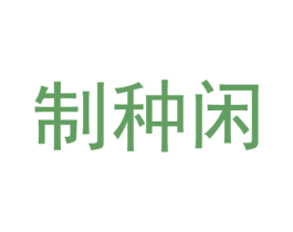 制种闲