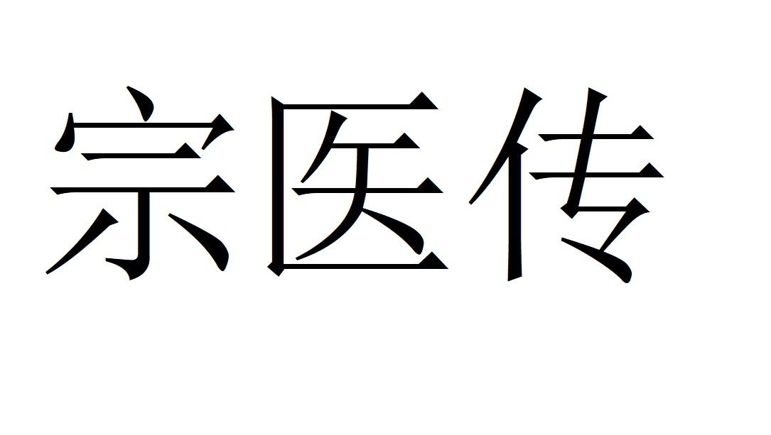 宗医传