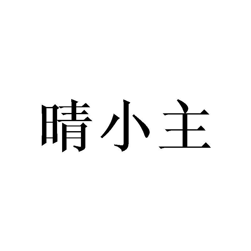 晴小主