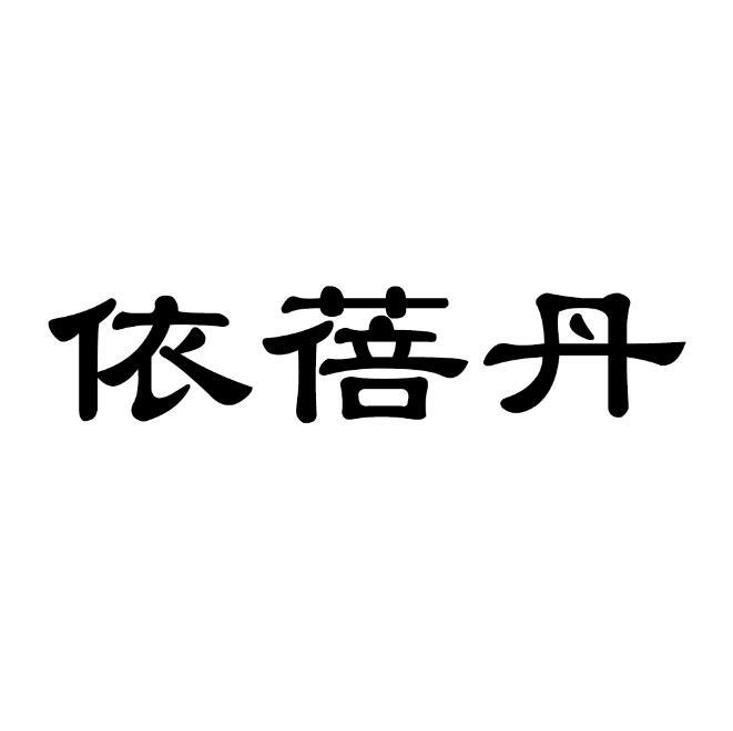 依蓓丹