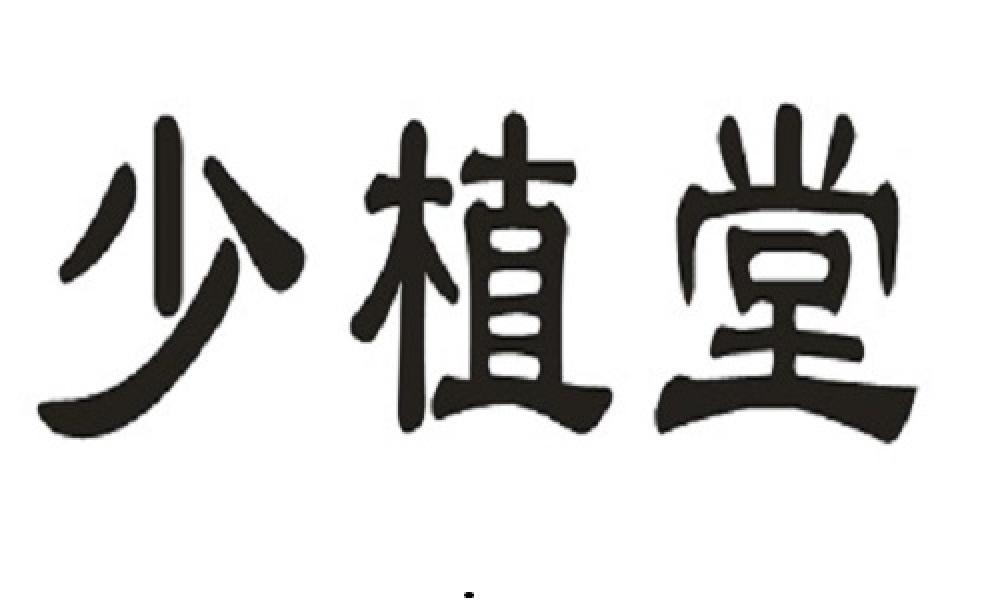少植堂