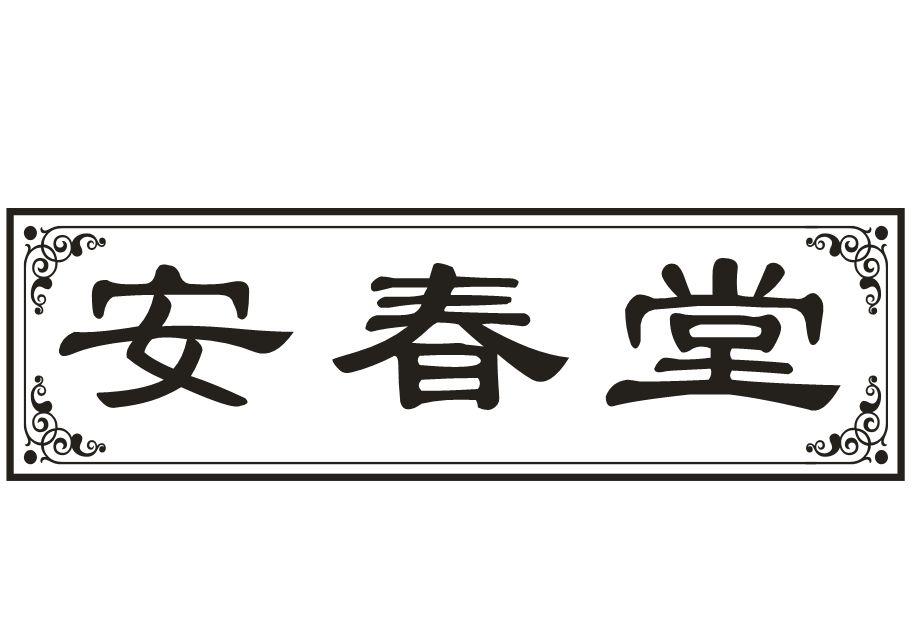 安春堂