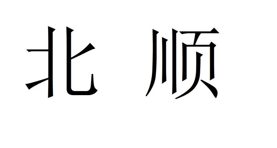 北顺
