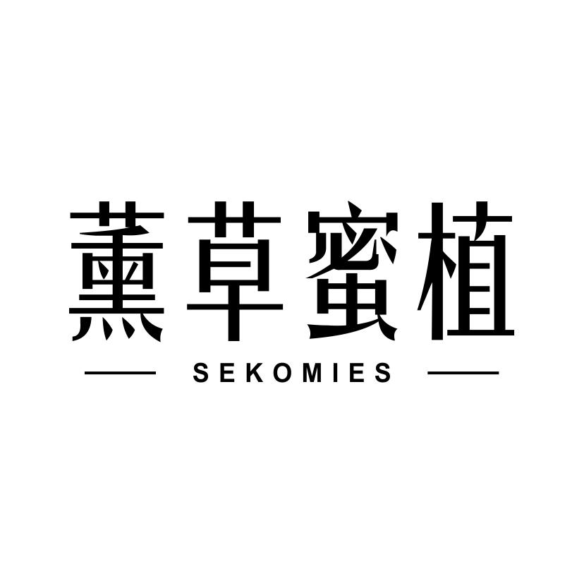薰草蜜植 SEKOMIES