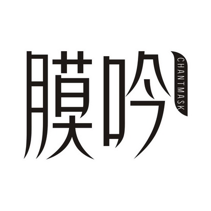 膜吟 CHANT MASK