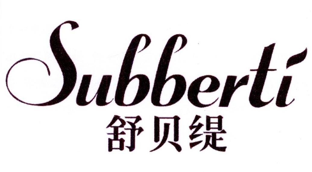 舒贝缇 SUBBERTI