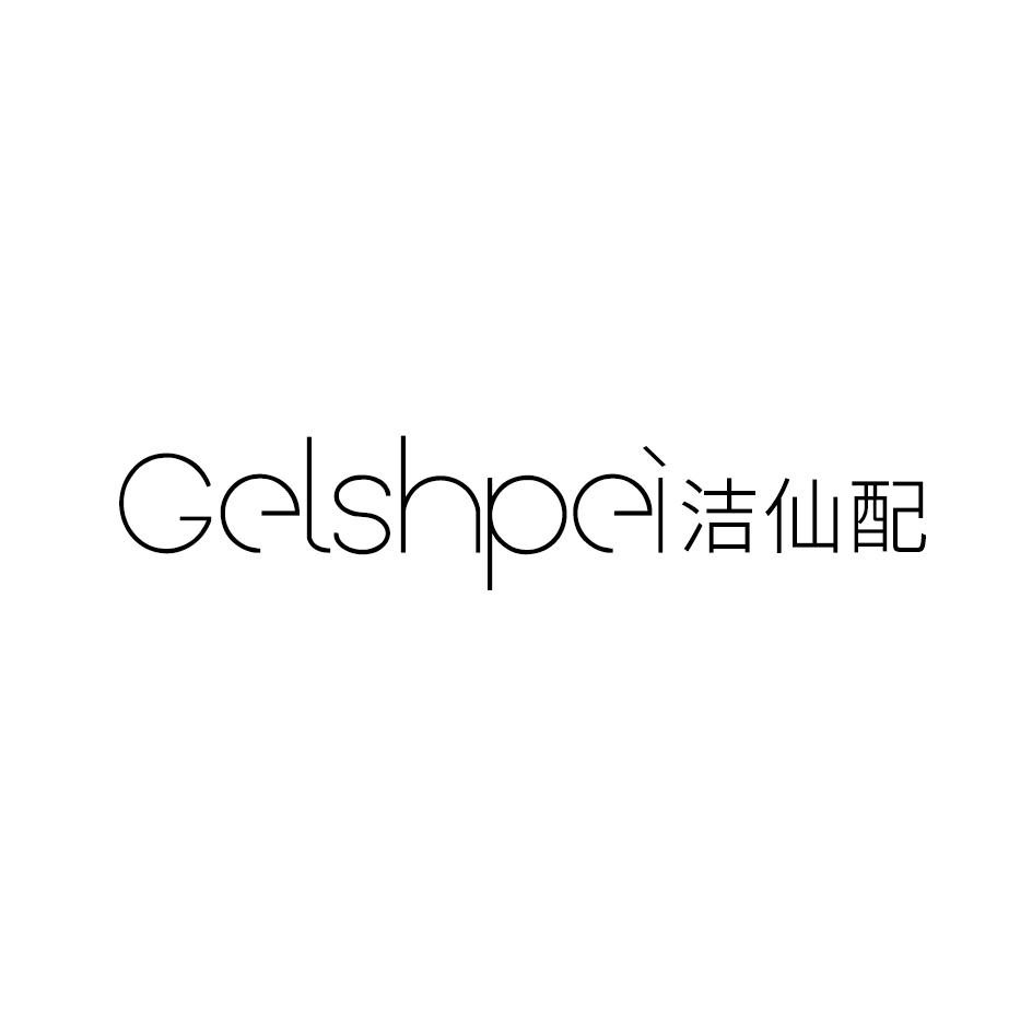 GELSHPEI 洁仙配