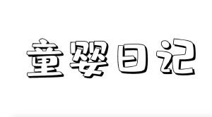 童婴日记