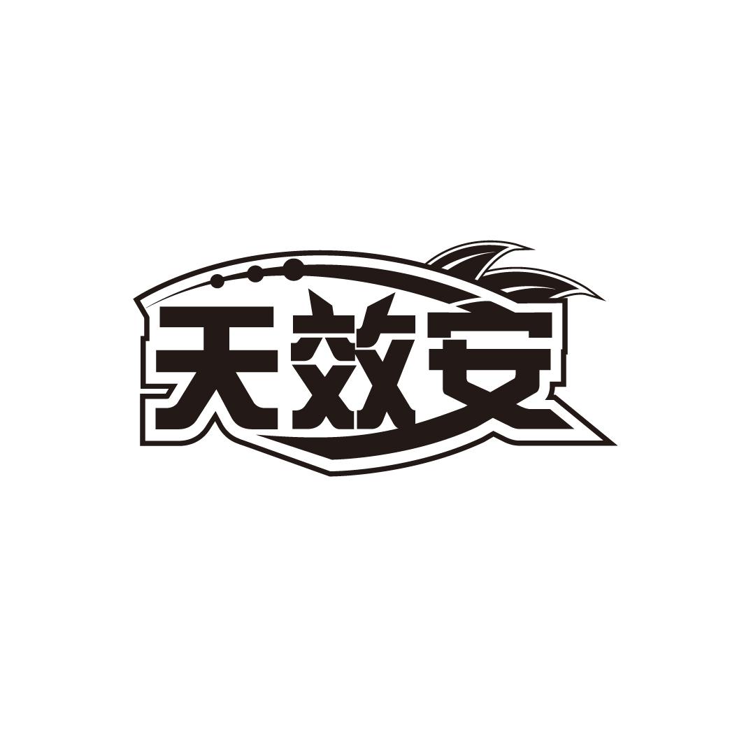 天效安