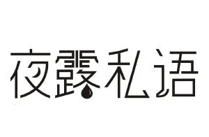 夜露私语