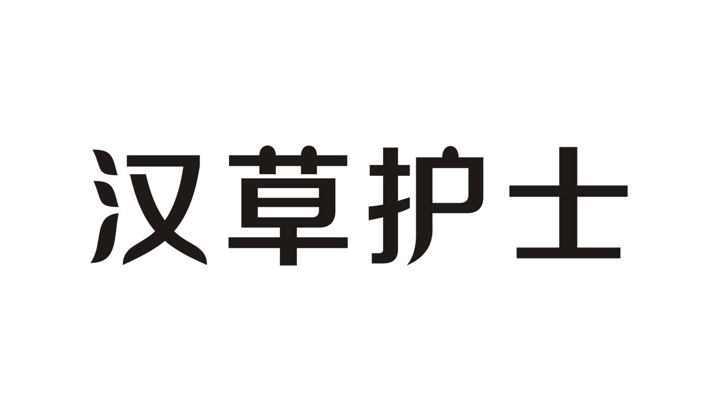 汉草护士