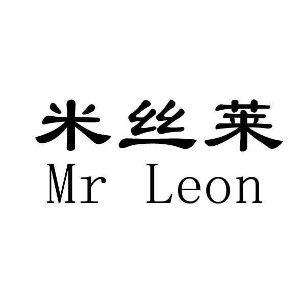 米丝莱 MR LEON