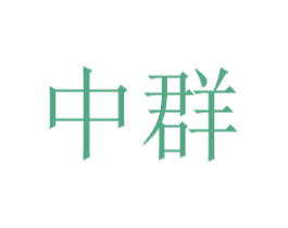 中群