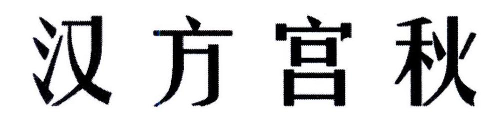 汉方宫秋