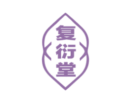 复衍堂