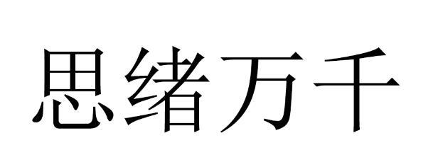 思绪万千